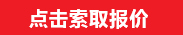 索取報(bào)價(jià)