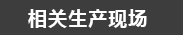 生產(chǎn)現(xiàn)場(chǎng)
